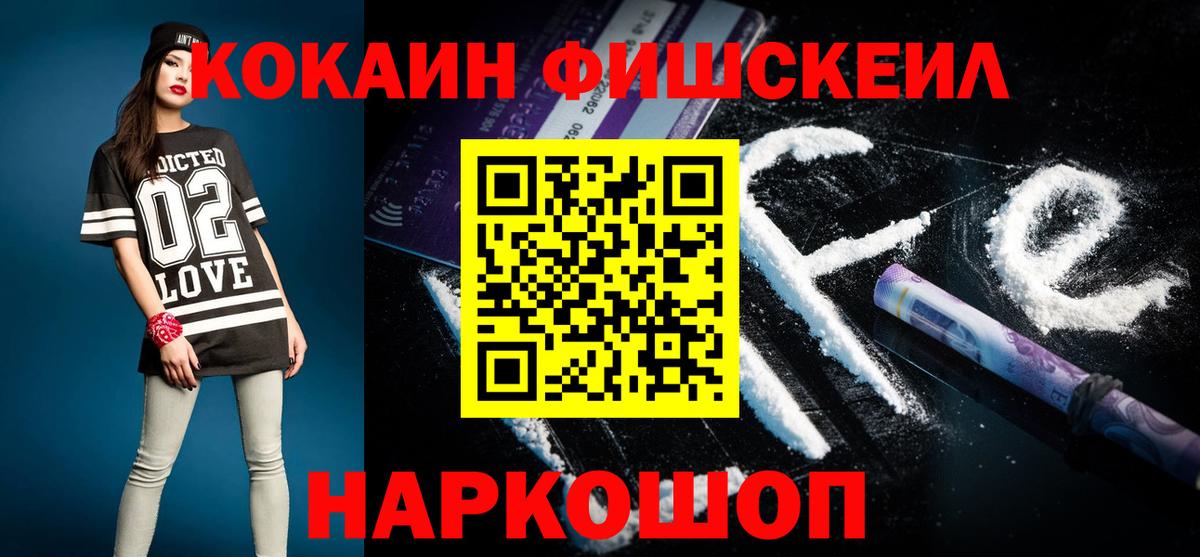 Кокаин Fish Scale  Вход с VPN  Нефтекумск 